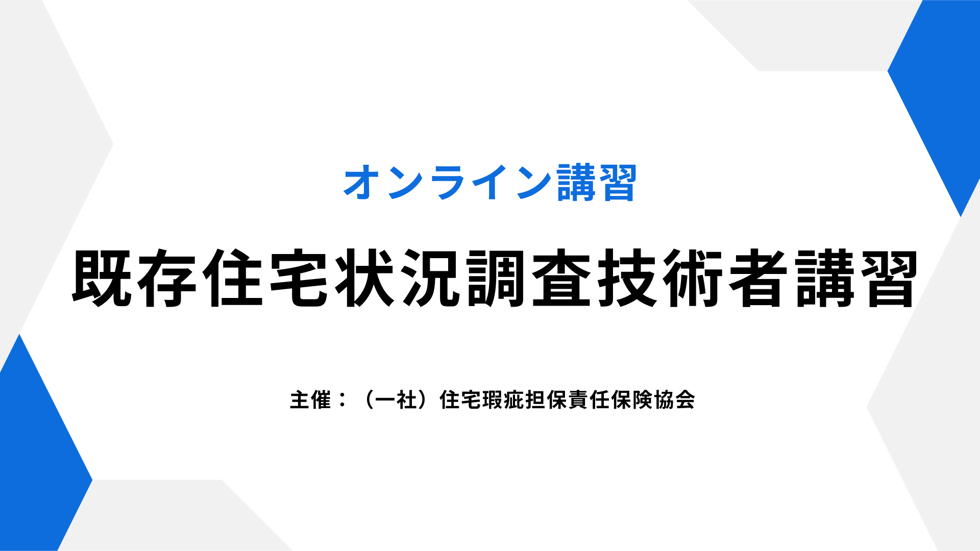写真既存住宅状況調査技術者講習は今年度残り2回です【オンライン開催】イメージ