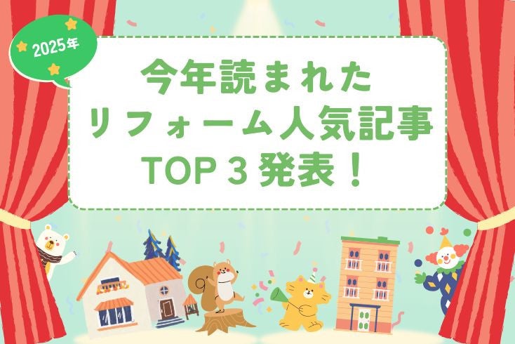 写真今年読まれたリフォーム人気記事TOP3発表！イメージ