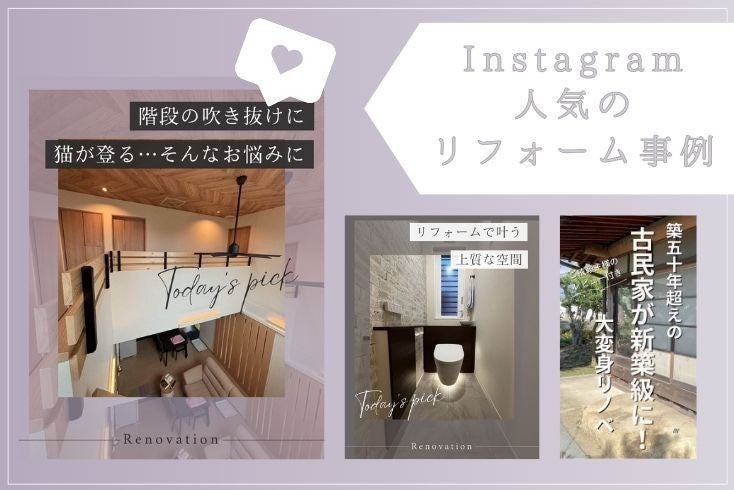 写真〈Instagram〉12月の人気リフォーム事例紹介イメージ