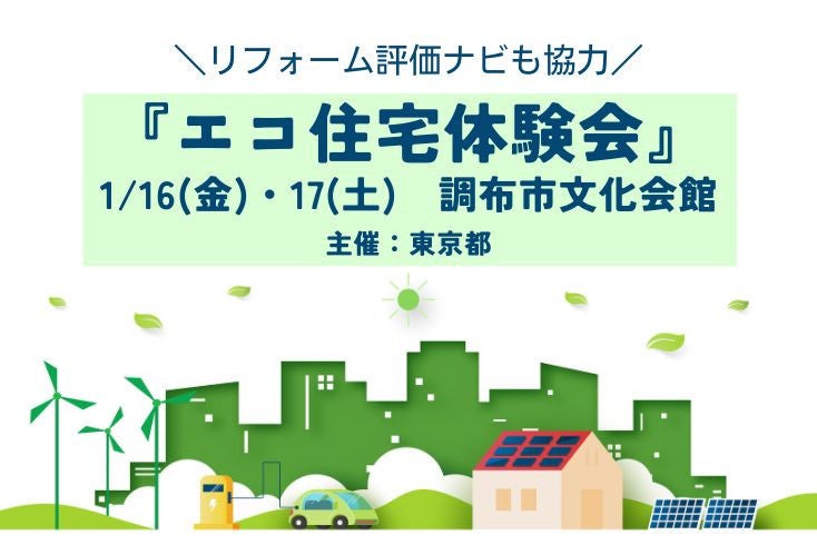 写真リフォーム評価ナビも協力！東京都庁主催　『エコ住宅体験会』　1/16（金）・17（土）調布市文化会館イメージ