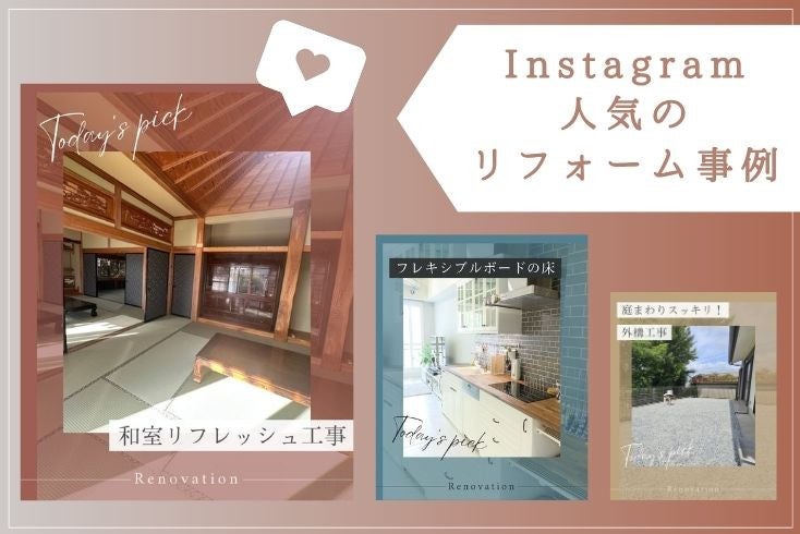 写真〈Instagram〉1月の人気リフォーム事例紹介イメージ