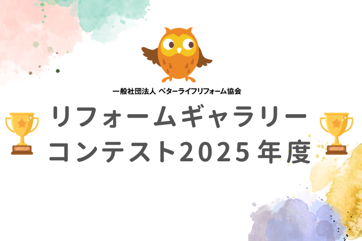 写真:【祝・受賞】BLR主催「リフォームギャラリーコンテスト2025年度」にて登録事業者2社が受賞イメージ