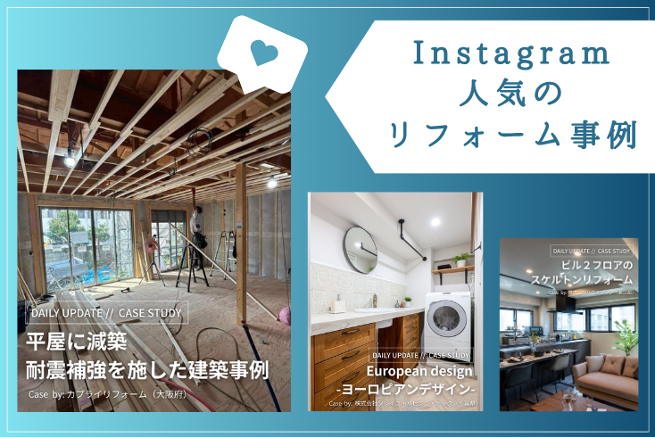 写真〈Instagram〉6月の人気リフォーム事例紹介イメージ