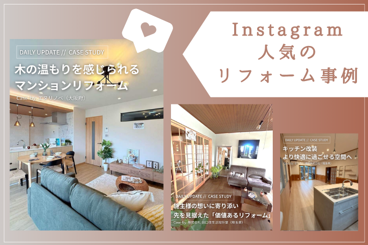 写真：〈Instagram〉7月の人気リフォーム事例紹介イメージ