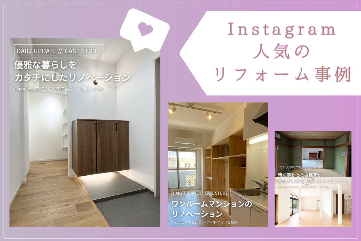 写真〈Instagram〉８月の人気リフォーム事例紹介イメージ