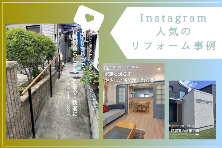 写真:〈Instagram〉9月の人気リフォーム事例紹介イメージ