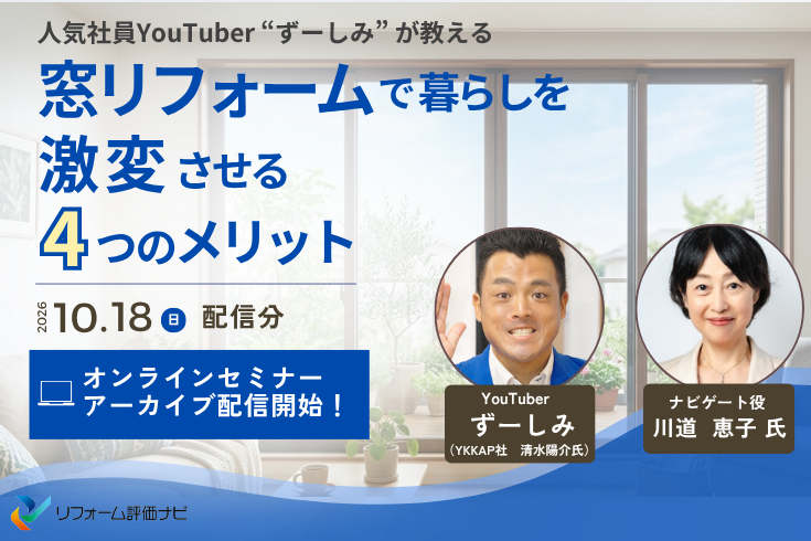 写真セミナー動画配信中！人気社員YouTuber が教える窓リフォームで暮らしを激変させる4つのメリットイメージ