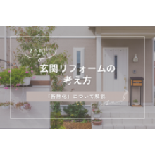 写真：“見た目”だけじゃない!! 玄関リフォームの考え方
