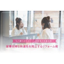 写真：「もう散らからない！」 洗面室の収納改革！家事効率と快適性を両立するリフォーム術