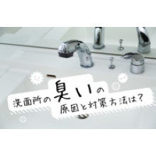 写真：洗面所の臭いの原因と対策方法は？悪臭がひどい時のチェック箇所をご紹介
