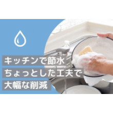 写真：キッチンで節水　ちょっとした工夫で大幅な削減