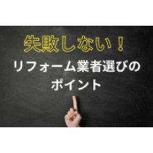 写真：失敗しないリフォーム業者選びのポイント