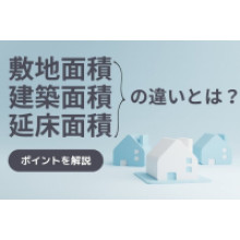写真：敷地面積・建築面積・延床面積の違いとは？ポイントを分かりやすく解説