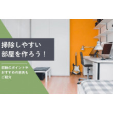 写真：掃除しやすい部屋を作ろう！収納のポイントやおすすめの家具もご紹介！