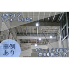 写真：【事例ご紹介】スケルトンリフォームとは？メリット＆注意点、費用相場をまとめました