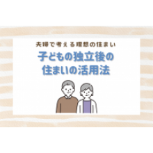 写真：夫婦で考える理想の住まい　子どもの独立後の住まいの活用法