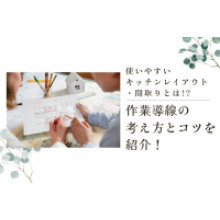 写真：使いやすいキッチンレイアウト・間取りとは？作業導線の考え方とコツを紹介！