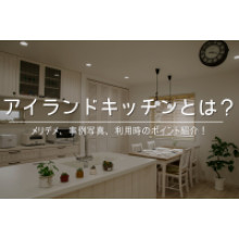 写真：アイランドキッチンとは？概要やメリット、事例写真、利用時のポイントを紹介！