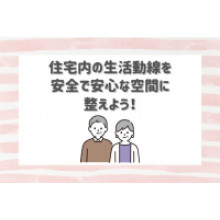 写真：住宅内の生活動線を安全で安心な空間に整えよう