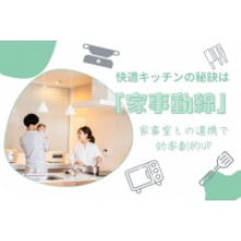 写真：快適キッチンの秘訣は「家事動線」！家事室との連携で効率劇的UP