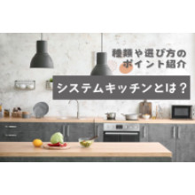 写真：システムキッチンとは？種類や選び方のポイント、人気のおすすめを紹介