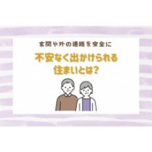 写真：出掛けよう！不安なく出掛けられる住まいとは？