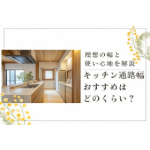 写真：キッチン通路幅のおすすめはどのくらい？理想の幅と使い心地を解説