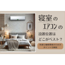 写真：寝室のエアコンの設置位置はどこがベスト？快適な睡眠環境のためのポイントを解説