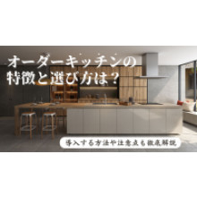 写真：オーダーキッチンの特徴と選び方は？導入する方法や注意点も徹底解説
