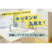 写真：玄関やリビングから入ってすぐのキッチンが丸見え！目隠しアイデアとコツをご紹介