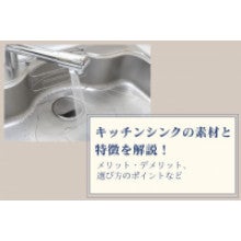写真：キッチンシンクの素材と特徴を分かりやすく解説！選び方のポイントは？