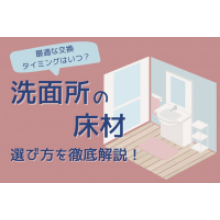 写真：洗面所の床材の選び方を徹底解説！最適な交換タイミングはいつ？