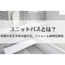 写真：ユニットバスとは？特徴やおすすめの選び方、リフォーム事例を解説