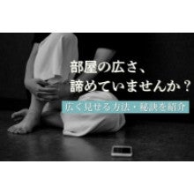 写真：部屋の広さ、諦めていませんか？広く見せる方法・秘訣を紹介