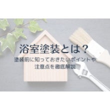 写真：浴室塗装とは？塗装前に知っておきたいポイントや注意点を徹底解説