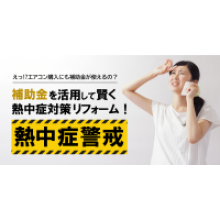写真：【今年が狙い目⁉】 「補助金」を活用して賢く熱中症対策リフォームを！