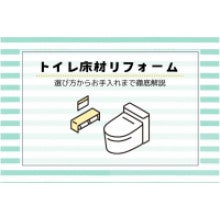 写真：【トイレ床材リフォーム】選び方からお手入れまで徹底解説