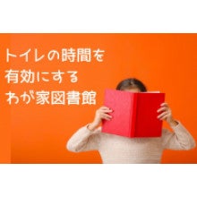 写真：トイレの時間を有効にするわが家図書館