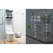 写真：トイレリフォームの種類と失敗しないコツ・メリットを紹介！