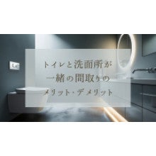 写真：トイレと洗面所が一緒の間取りのメリット・デメリットは？簡単に仕切る方法も紹介