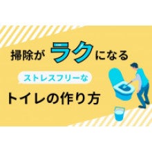 写真：トイレ掃除がラクになる！掃除しやすいトイレの作り方
