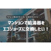 写真：マンションで給湯器をエコジョーズに交換したい！ドレン排水がネックと言われたけど