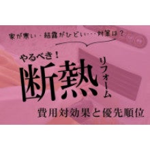 写真:家が寒い・結露がひどい・・・対策は?やるべき「断熱リフォーム」費用対効果