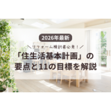 写真：2026年最新|リフォーム検討者必見！「住生活基本計画」の要点と11の目標を解説