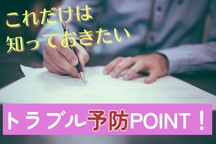画像:これだけは押さえておきたい!リフォーム、トラブルを防止するポイント