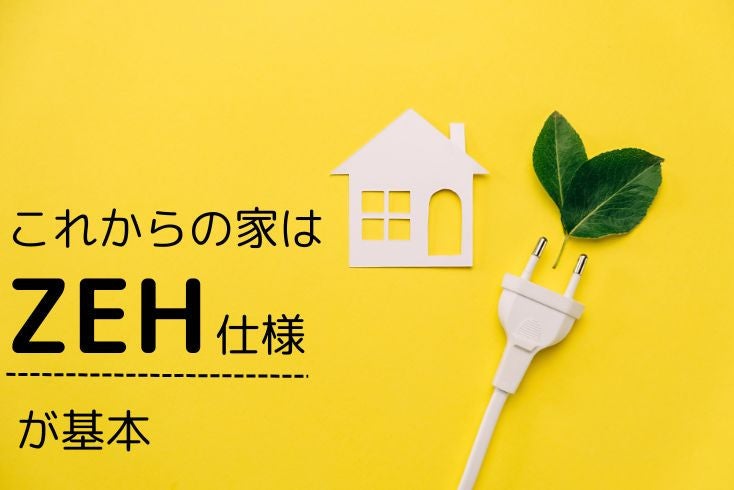 画像：これからの家はZEH仕様が基本