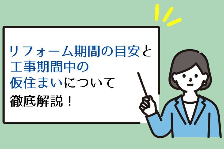 画像:リフォーム期間の目安と工事期間中の仮住まいについて徹底解説