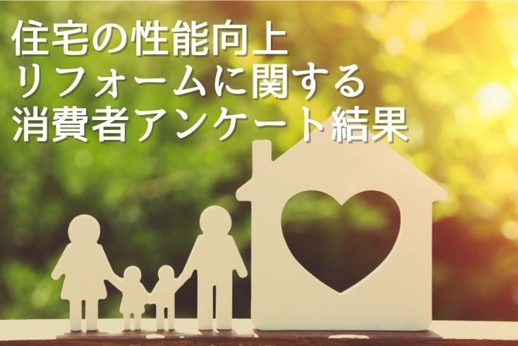 画像:住宅の性能向上リフォームに関する消費者アンケート結果