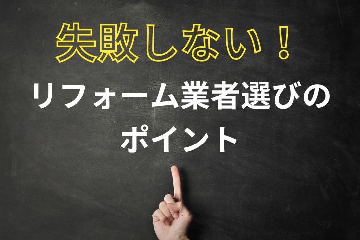 画像:失敗しないリフォーム業者選びのポイント