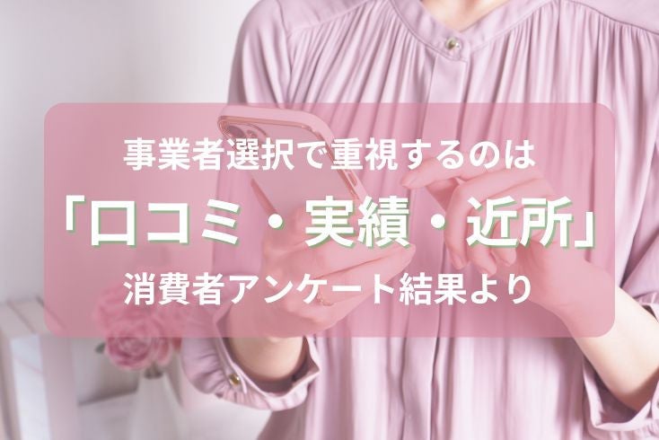 画像:事業者選択で重視するのは「口コミ・実績・近所」-消費者アンケート結果より-